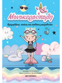 Μονοκερούπολη 8: Βραχιολάκια, πισίνες και απίθανα μακροβούτια