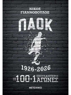 ΠΑΟΚ 1926-2026: Οι 100+1 σπουδαιότεροι αγώνες