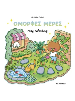 Cozy coloring: Όμορφες μέρες!
