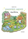 Cozy coloring: Όμορφες μέρες!