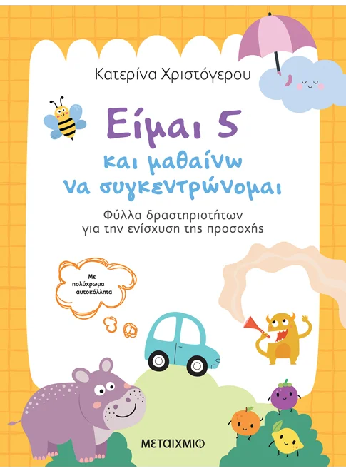 &Epsilon;ί&mu;&alpha;&iota; 5 &kappa;&alpha;&iota; &mu;&alpha;&theta;&alpha;ί&nu;&omega; &nu;&alpha; &sigma;&upsilon;&gamma;&kappa;&epsilon;&nu;&tau;&rho;ώ&nu;&omicron;&mu;&alpha;&iota;