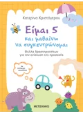 Είμαι 5 και μαθαίνω να συγκεντρώνομαι
