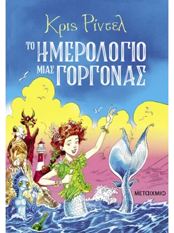 Το ημερολόγιο μιας γοργόνας