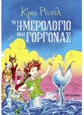 Το ημερολόγιο μιας γοργόνας
