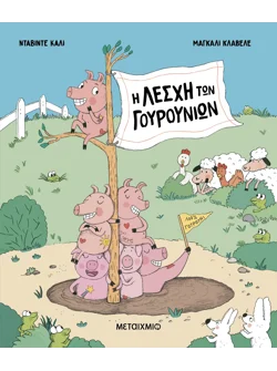 Η Λέσχη των Γουρουνιών