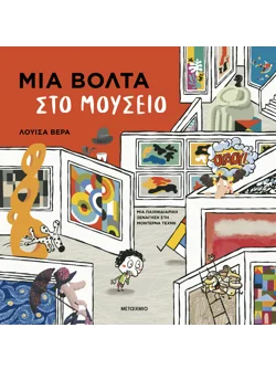 Μια βόλτα στο μουσείο