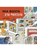 ΜΙΑ ΒΟΛΤΑ ΣΤΟ ΜΟΥΣΕΙΟ