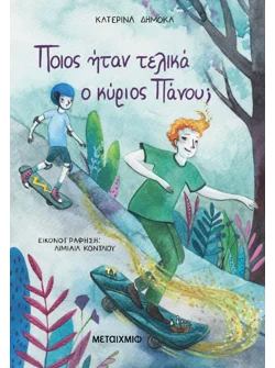 Ποιος ήταν τελικά ο κύριος Πάνου;