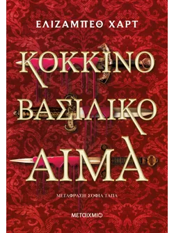 Κόκκινο βασιλικό αίμα