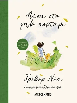 Μέσα στο ψηλό χορτάρι