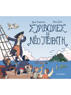 Συμβουλές σε νέο πειρατή