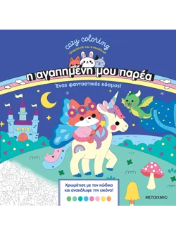 Η αγαπημένη μου παρέα: Ένας φανταστικός κόσμος