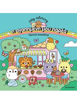 Η αγαπημένη μου παρέα: Παντού σοκολάτα!