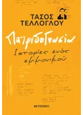 ΠΑΤΡΙΔΟΓΝΩΣΙΑ