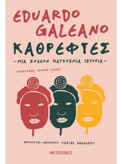 Καθρέφτες. Μια σχεδόν παγκόσμια ιστορία