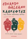Καθρέφτες. Μια σχεδόν παγκόσμια ιστορία