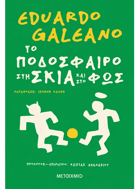 Galeano &Pi;&omicron;&delta;ό&sigma;&phi;&alpha;&iota;&rho;&omicron;