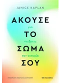 Άκουσε το σώμα σου για να βρεις την ευτυχία