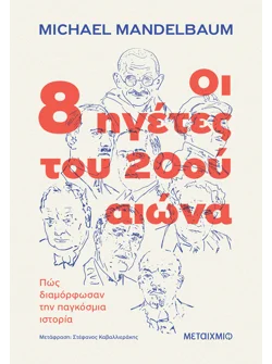 Οι 8 ηγέτες του 20ού αιώνα: Πώς διαμόρφωσαν την παγκόσμια ιστορία