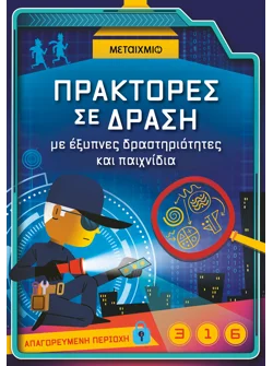 Πράκτορες σε δράση, με έξυπνες δραστηριότητες και παιχνίδια