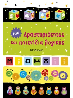 Δραστηριότητες και παιχνίδια λογικής