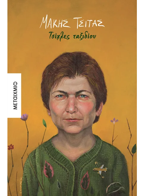 Τσίχλες ταξιδίου