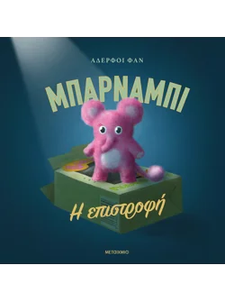 Μπάρναμπι: Η επιστροφή