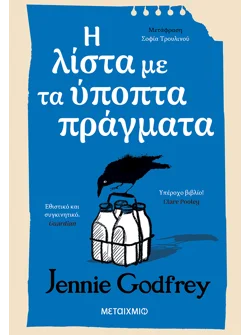 Η λίστα με τα ύποπτα πράγματα