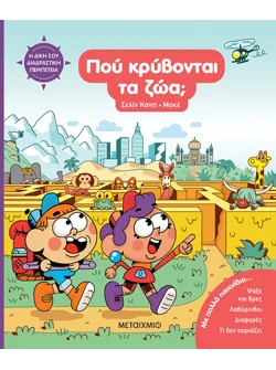 Η δική σου διαδραστική περιπέτεια: Πού κρύβονται τα ζώα;