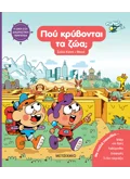 Η δική σου διαδραστική περιπέτεια: Πού κρύβονται τα ζώα;