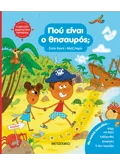 Η δική σου διαδραστική περιπέτεια: Πού είναι ο θησαυρός;