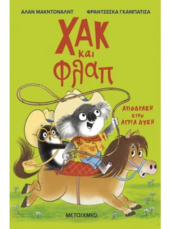 Χακ και Φλαπ 3: Απόδραση στην Άγρια Δύση