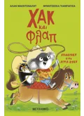 Χακ και Φλαπ 3: Απόδραση στην Άγρια Δύση