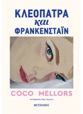 Κλεοπάτρα και Φρανκενστάιν