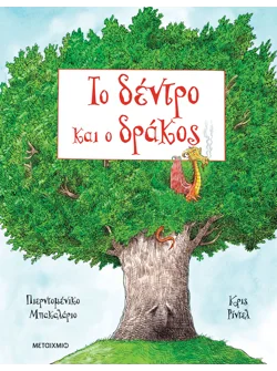 Το δέντρο και ο δράκος