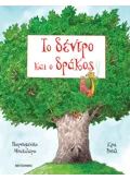Το δέντρο και ο δράκος