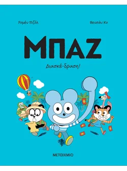 Μπαζ 3: Διασκέ-δραση!