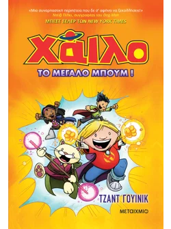 Χάιλο 3: Το μεγάλο μπουμ