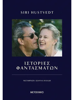 Ιστορίες φαντασμάτων
