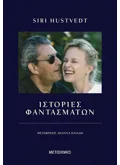 Ιστορίες φαντασμάτων