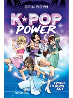 K-Pop Power 1: Ύψωσε τη φωνή σου