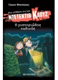 Μια υπόθεση για τον ντετέκτιβ Κλουζ 34: Ο μυστηριώδης κωδικός