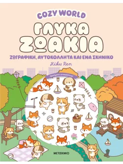 Cozy World: Γλυκά ζωάκια