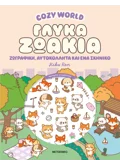 Cozy World: Γλυκά ζωάκια