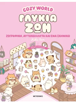 Cozy World: Γλυκιά ζωή