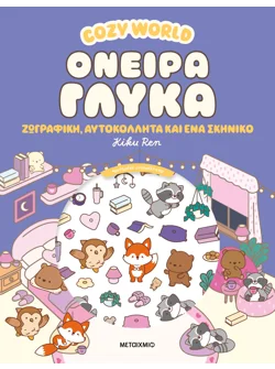 Cozy World: Όνειρα γλυκά