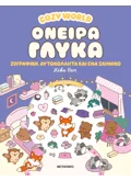 Cozy World: Όνειρα γλυκά