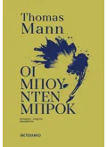 Οι Μπούντενμπρουκ (ebook/ePub)