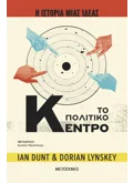 Η ιστορία μιας ιδέας: Το Πολιτικό Κέντρο (ebook/ePub)