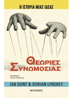 Η ιστορία μιας ιδέας: Θεωρίες Συνωμοσίας (ebook/ePub)